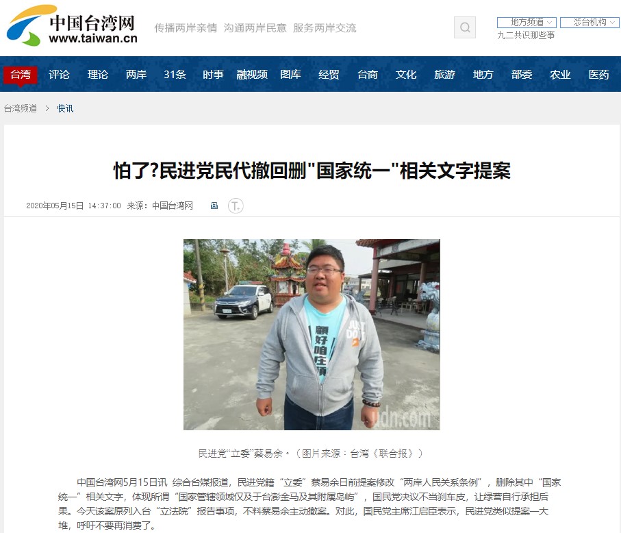 《中國台灣網》也對此報導，標題為「怕了？民進黨民代撤回刪『國家統一』相關文字提案」。 圖：翻攝自中國台灣網