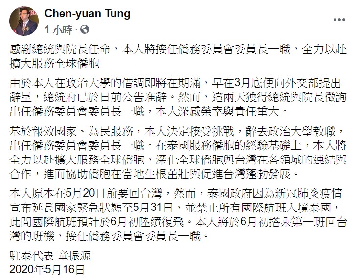 他指出，基於報效國家、為民服務，決定接受挑戰，辭去政大教職，出任僑委會委員長一職。 圖：翻攝自童振源臉書