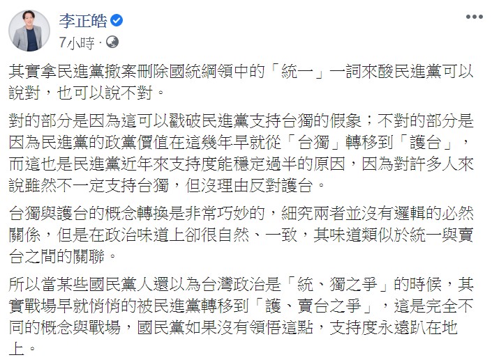 李正皓指出，台獨與護台的概念轉換是非常巧妙的，細究兩者並沒有邏輯的必然關係。 圖：翻攝自李正皓臉書