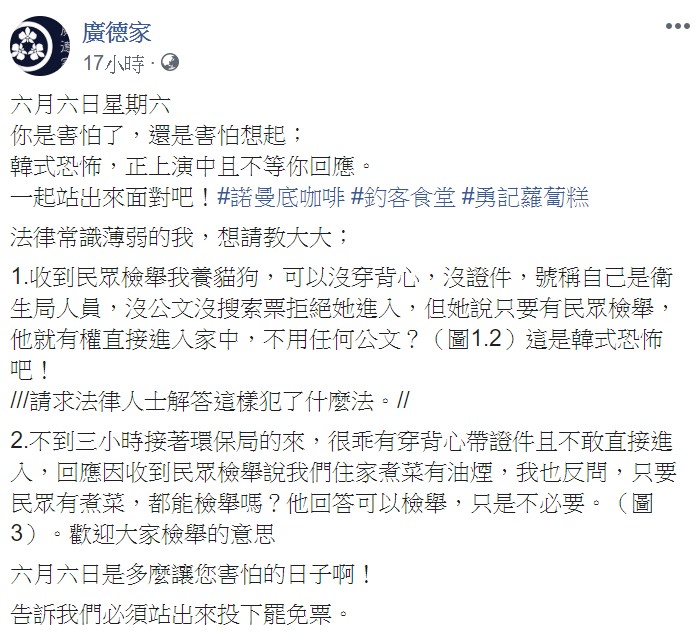 廣德家指出，「但對方說只要有民眾檢舉，就有權直接進入家中，不用任何公文？這是韓式恐怖吧！」 圖：翻攝自廣德家臉書
