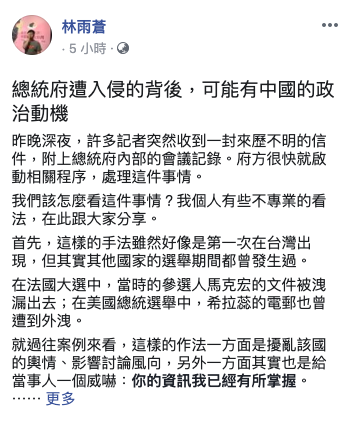 總統府昨（15日）晚傳出遭駭客攻擊，前民進黨祕書長室研究員，現為自由軟體工作者的林雨蒼今（16日）在臉書PO文發表看法，直言「總統府遭入侵的背後，可能有中國的政治動機」。 圖：取自林雨蒼臉書