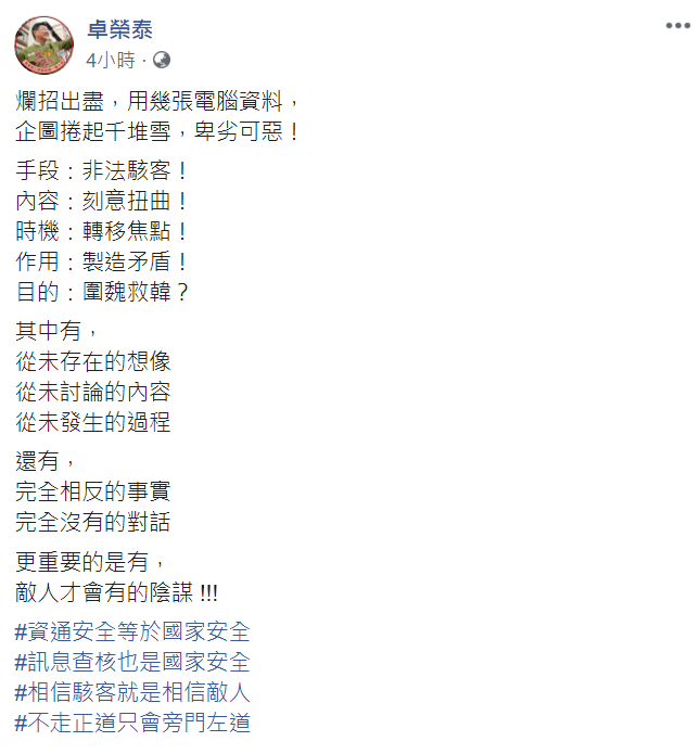 民進黨主席卓榮泰在臉書指出，這次總統府遭駭事件是「敵人才會有的陰謀」。 圖：翻攝自卓榮泰臉書