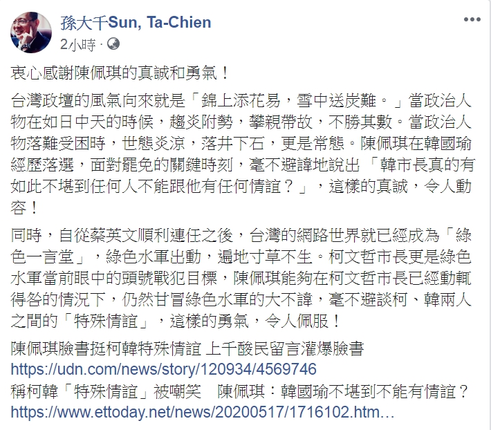 孫大千在臉書上表示，衷心感謝陳佩琪的真誠和勇氣。 圖：翻攝自孫大千臉書