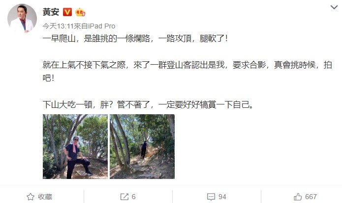 黃安今天又在臉書上曬登山照，並抱怨，一早爬山，是誰挑的一條爛路，一路攻頂，腿軟了！就在上氣不接下氣之際，來了一群登山客認出是我，要求合影，真會挑時候，拍吧！ 圖：翻攝自黃安微博