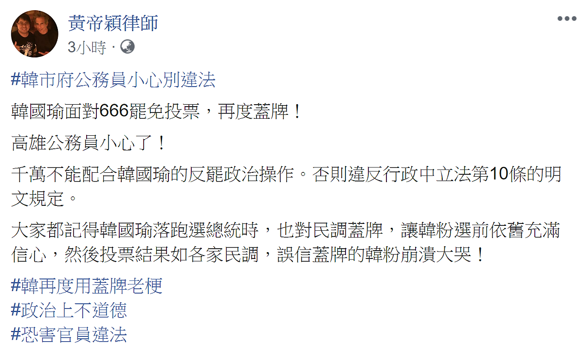 資深律師黃帝穎今 (17) 天指出，韓國瑜這次使用「民調蓋牌」，將違反公務人員行政中立法第10條規定。