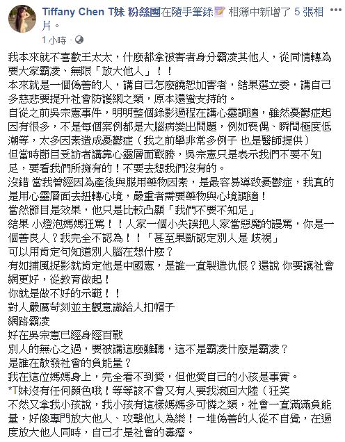 網紅T妹因為不滿前陣子王婉諭批評綜藝大哥吳宗憲，PO文痛批王婉諭「偽善」 圖：翻攝T妹臉書