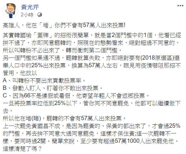 黃光芹強調，韓國瑜在堵(賭)，罷韓的不會有57萬人出來投票。 圖：翻攝自黃光芹臉書