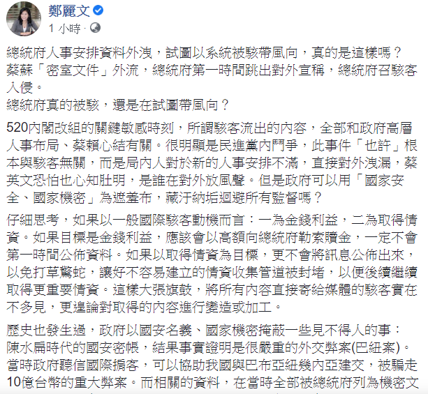 鄭麗文今在臉書發文表示，蔡蘇「密室文件」外流，總統府第一時間跳出對外宣稱，總統府召駭客入侵。「總統府真的被駭，還是在試圖帶風向？」 圖：翻攝自鄭麗文臉書