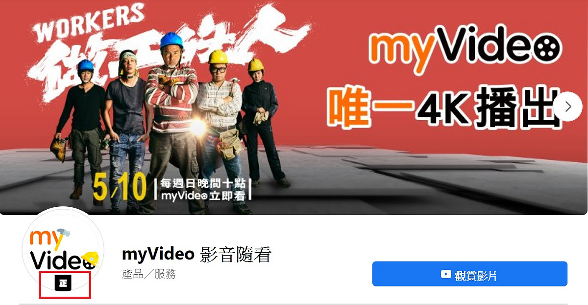 參與「＃我就正」活動的平台，在臉書粉絲團都換上「正」字標記（紅框處）。 圖：截取自myVideo臉書粉絲團