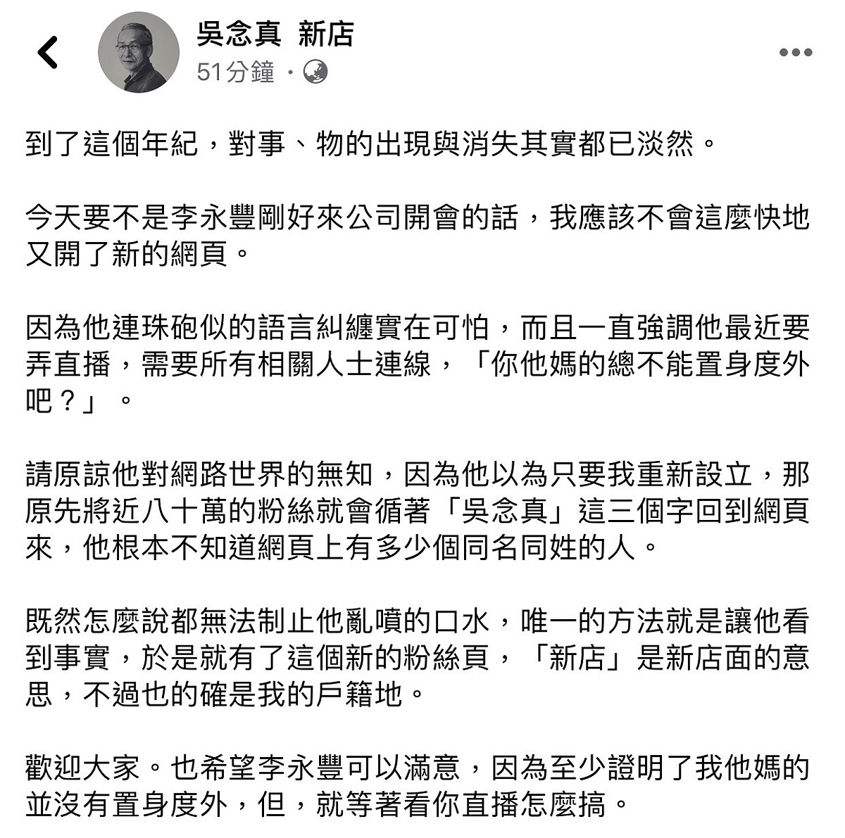 吳念真在新粉專說明自己這麼快成立新的粉絲專頁原因。 圖：擷取吳念真 新店 臉書粉絲專頁