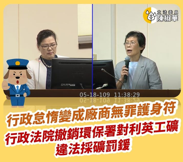 陳椒華針對「利英工礦開採花蓮秀林大理石礦，長達三年的時間未依法定工法開採」質詢經濟部次長王美花。 圖：翻攝自陳椒華臉書