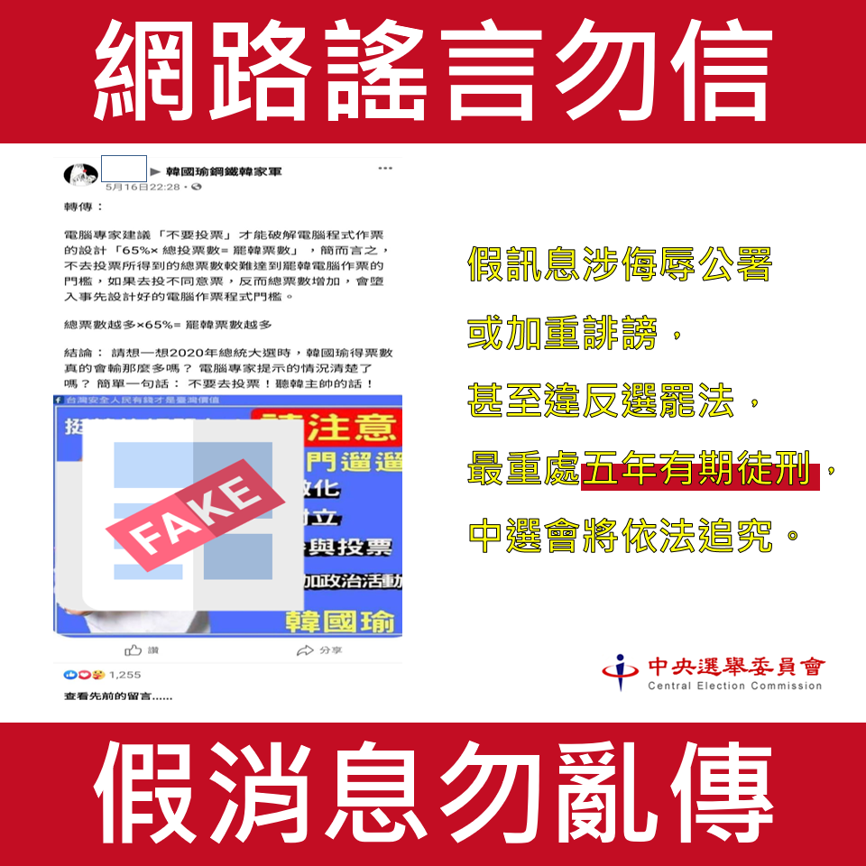 中央選舉委員會今（18）大表示，網路社群媒體又傳「電腦專家建議「不要投票」才能破解電腦程式作票的設計「65%× 總投票數=罷韓票數」的假訊息。 圖：中選會提供