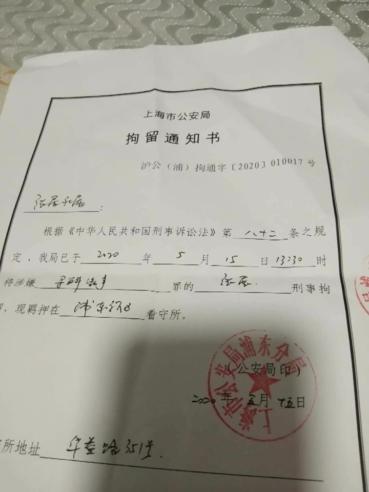 張展已於5月15日被上海浦東分局以尋釁滋事的罪名予以刑事拘留。 圖：翻攝中國維權律師關注組臉書