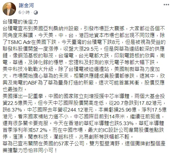 謝金河在臉書PO文指出，台積電赴美設廠，美、中、台、港四地資本市場都出現不同效應。 圖：翻攝謝金河臉書