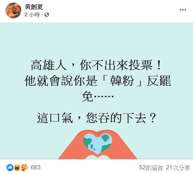 黃創夏今日表示，高雄人若不出來投票，「他就會說你是『韓粉』反罷免⋯⋯這口氣，您吞的下去？」 圖：翻攝自黃創夏臉書