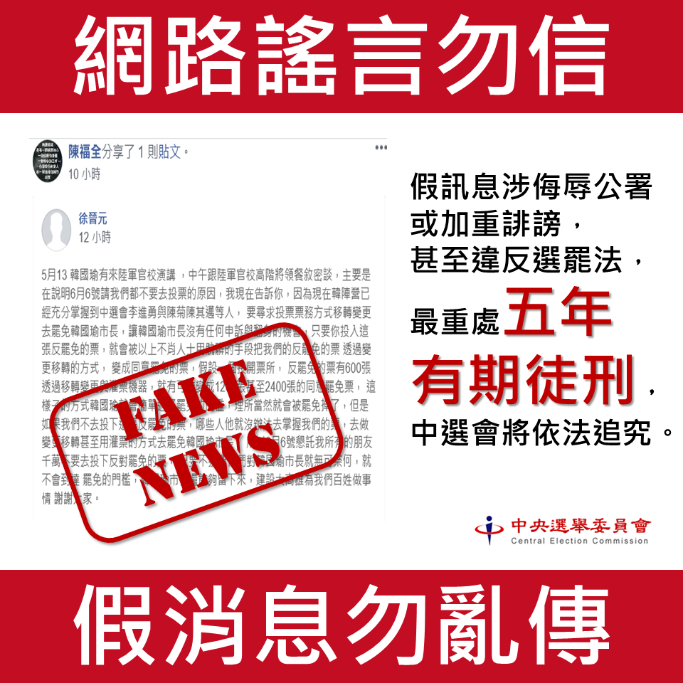 中選會澄清不實信息。 圖：中選會提供