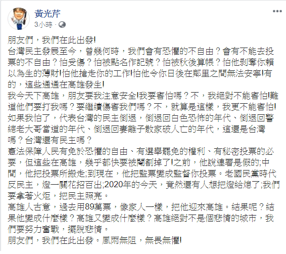 黃光芹說，憲法保障人民有免於恐懼的自由、有選舉罷免的權利、有秘密投票的必要，但這些在高雄，幾乎都快要被閹割掉了！ 圖：翻攝自黃光芹臉書