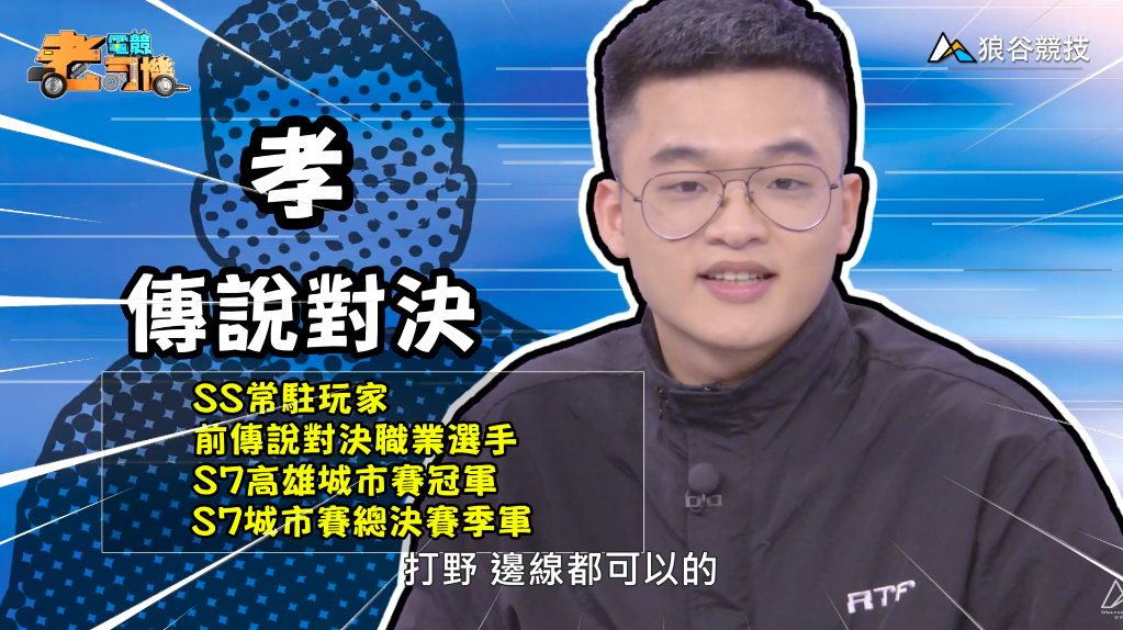 《傳說對決》電競老司機—孝