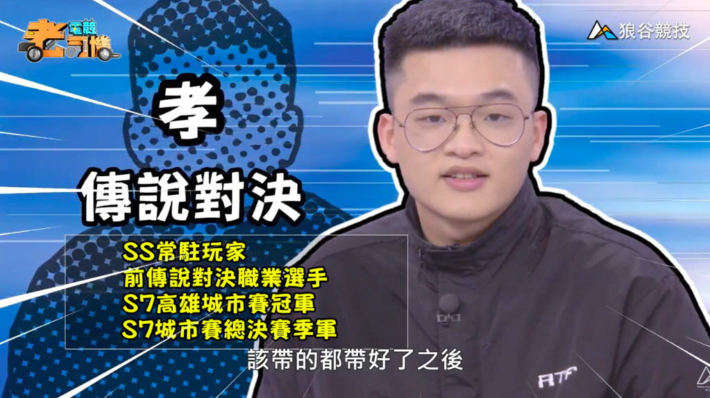 《傳說對決》電競老司機—孝