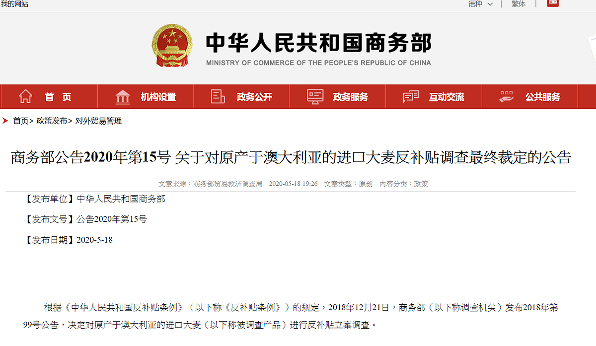 中國商務部18日發布公告表示，原產地為澳洲的進口大麥的反傾銷稅為73.6%、反補貼稅為6.9%，徵收期限為5年。 圖：翻攝自中國商務部網站
