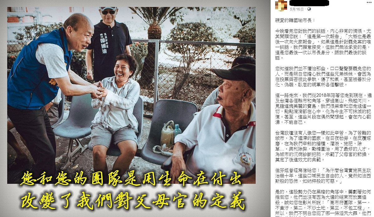 韓粉給韓國瑜的一封信。 圖：翻攝自韓家軍 市政宣揚臉書