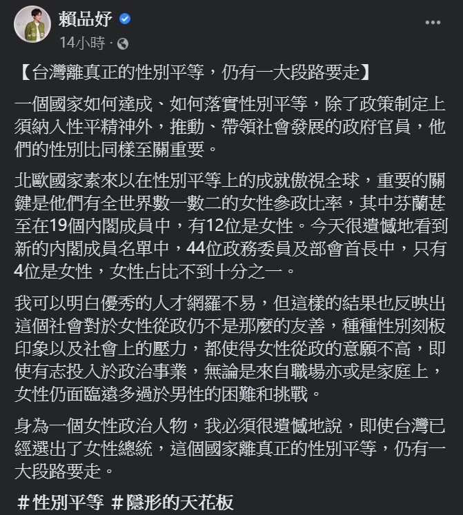賴品妤發文表示，台灣社會對於女性從政仍不是那麼的友善。 圖：擷取自賴品妤臉書