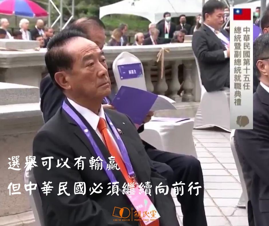 親民黨主席宋楚瑜應邀出席總統就職典禮。 圖：翻攝親民黨臉書