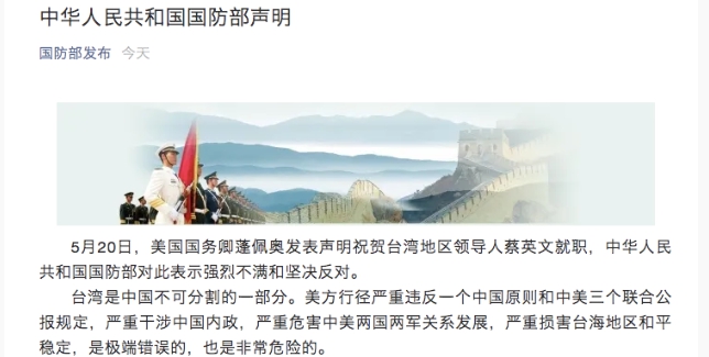 中國國防部對蓬佩奧520賀電的聲明。 圖 : 翻攝自中國國防部網頁