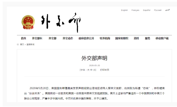 中國外交部對蓬佩奧520賀電的聲明。 圖 : 翻攝自中國外交部網頁