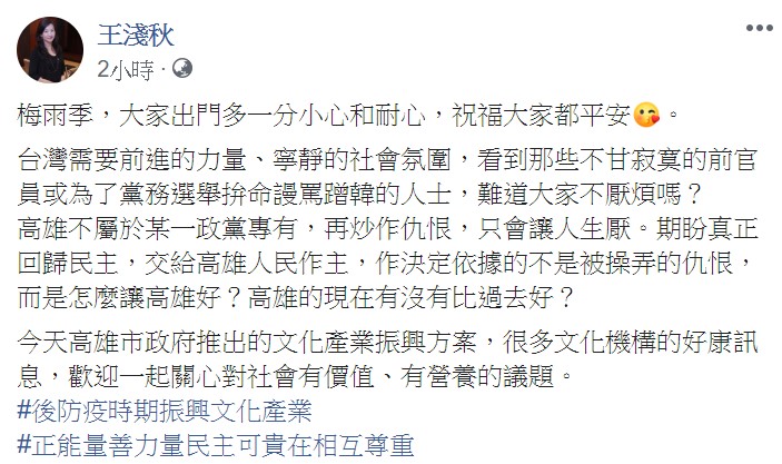王淺秋指出，期盼真正回歸民主，交給高雄人民作主，作決定依據的不是被操弄的仇恨。 圖：翻攝自王淺秋臉書