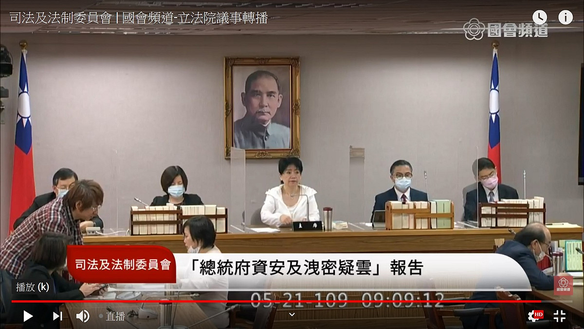 立法院司法及法制委員會21日邀請總統府等官員就總統府洩密疑雲進行報告 圖：翻拍自國會頻道