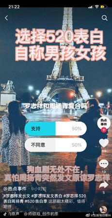 中國抖音平台上有粉絲團舉辦是否支持羅志祥復合周揚青的投票活動。 圖：擷取微博