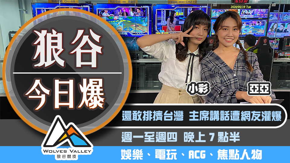 習近平WHO致詞直播被噓爆 中國遊戲致敬無人島大頭菜機制 圖：狼谷競技台/提供