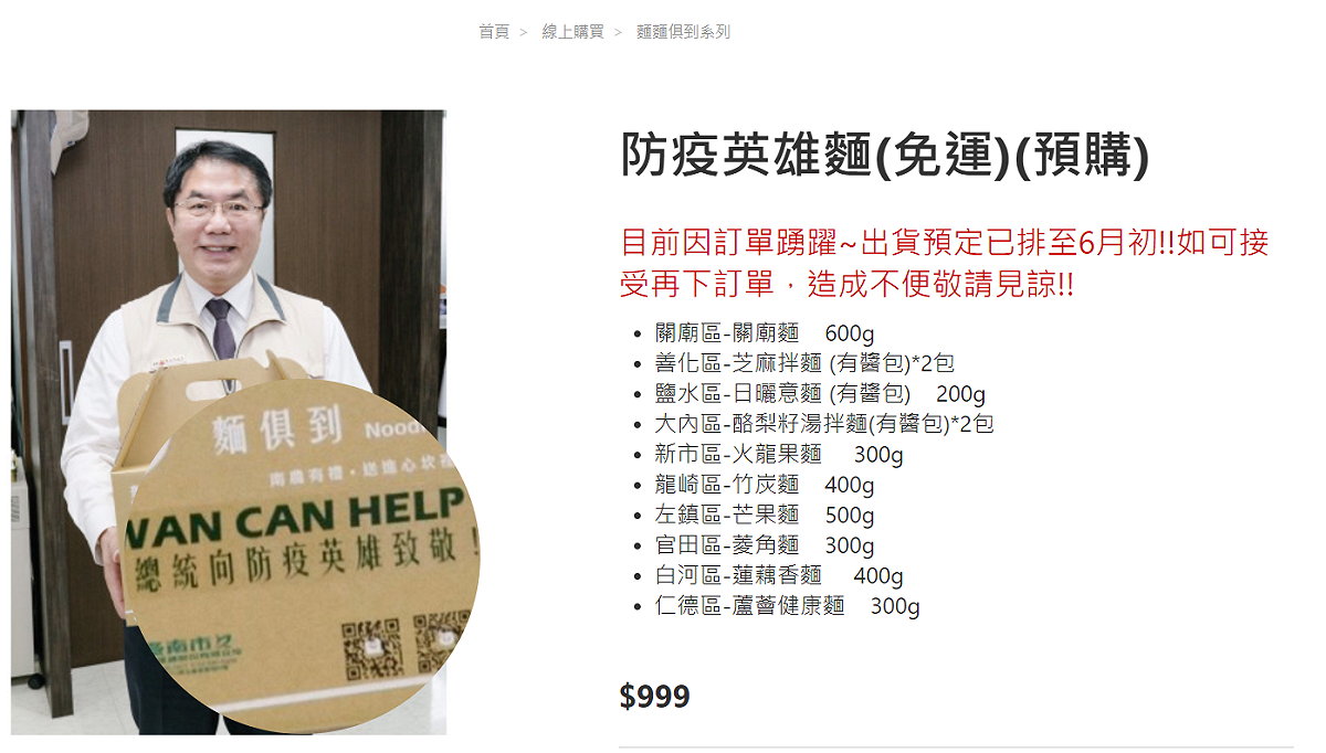 「台南好麵」推出2.0版本，經總統加持後立刻吸引民眾搶購。 圖：翻攝自台南市農產運銷公司