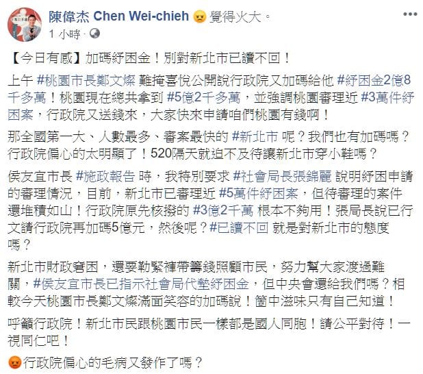 新北市議員陳偉杰在臉書發文，喊話中央不要偏心，紓困加碼別忘新北，不要對新北「已讀不回」。 圖：翻攝陳偉杰臉書