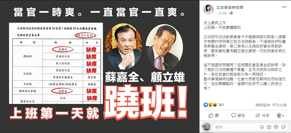 總統府秘書長蘇嘉全、國安會秘書長顧立雄等府院機要均缺席立院備詢報告，讓林奕華氣得直指他們「集體翹班」。 圖：翻攝自林奕華臉書