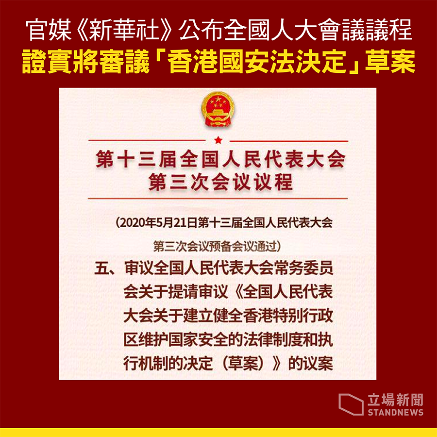 中國官媒《新華社》今（21）晚率先披露將會推出「港版國安法」。 圖：翻攝自立場新聞