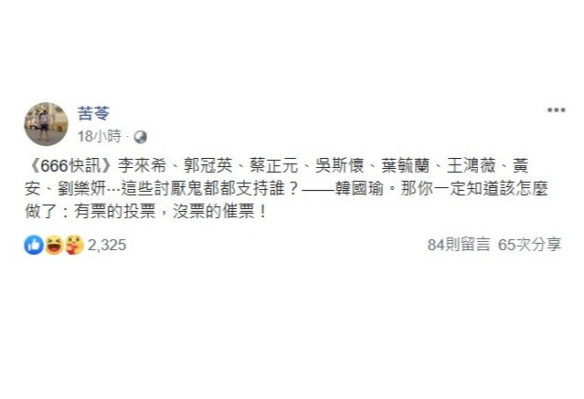 知名作家苦苓在臉書為罷韓投票「催票」，呼籲大家一定要出來投票。 圖：翻攝韓國瑜臉書
