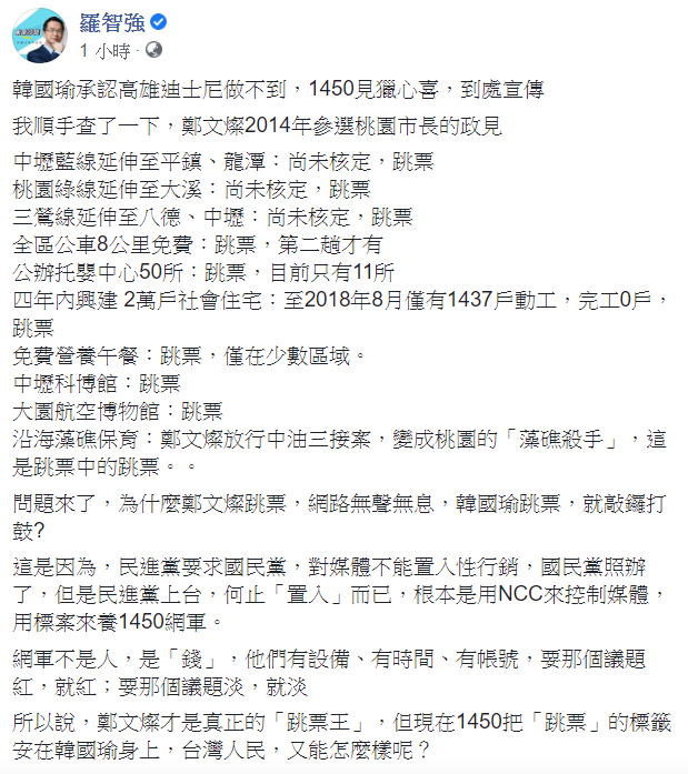 羅智強表示，桃園市長鄭文燦2014年參選桃園市長的政見，列舉多項跳票事件，罵鄭文燦才是真正的「跳票王」。 圖：翻攝自羅智強臉書