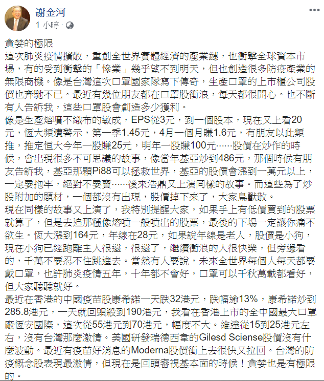 謝金河表示，貪婪也是有極限的。 圖：翻攝自謝金河臉書