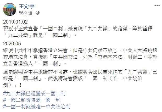 王定宇強調，「九二共識已經變成一國二制」「一國二制隨時變一國一制」「一國一制就是唯一中共統治制」。 圖：翻攝自王定宇臉書