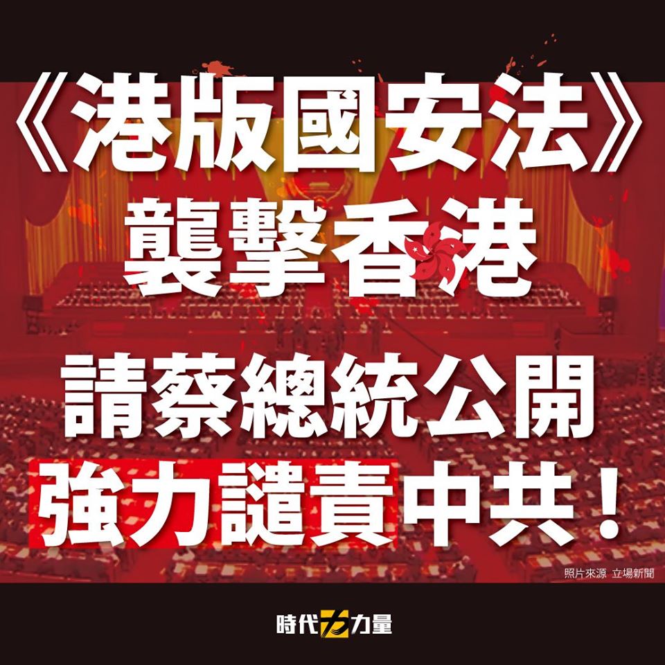 時代力量黨中央呼籲，總統蔡英文、行政院長蘇貞昌，應公開強力譴責中共蠻橫作法。 圖:時代力量