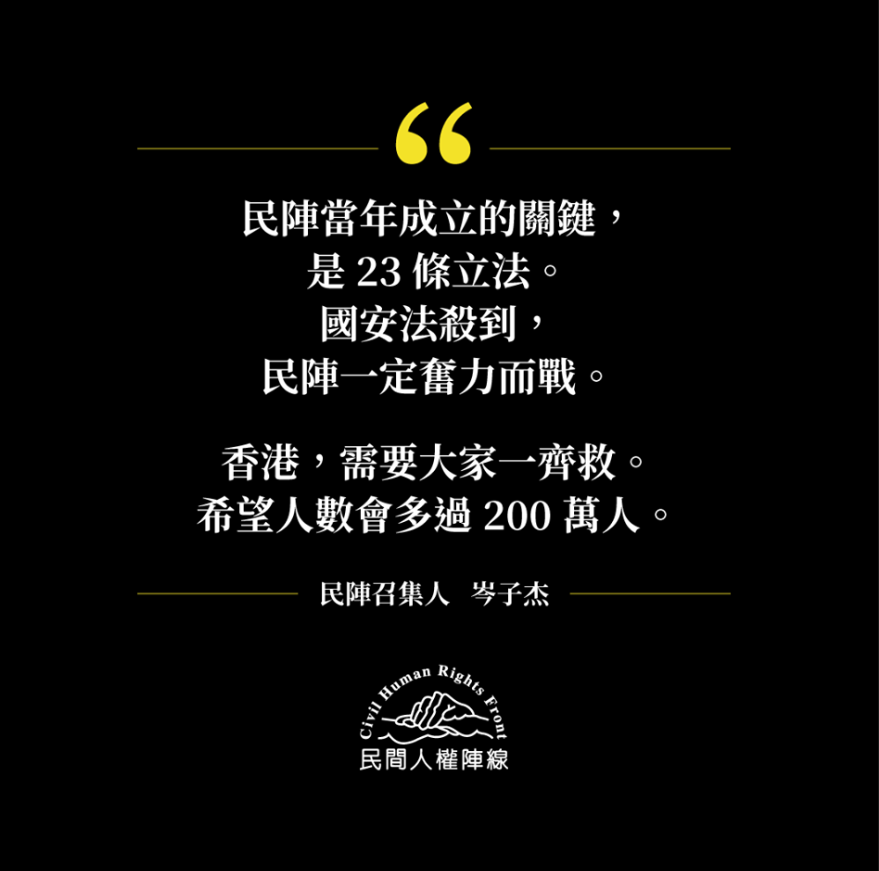 香港民間人權陣線（民陣）召集人岑子杰提到，民陣當年成立的關鍵，是23條立法。國安法殺到，民陣一定奮力而戰。 圖：翻攝自民陣臉書