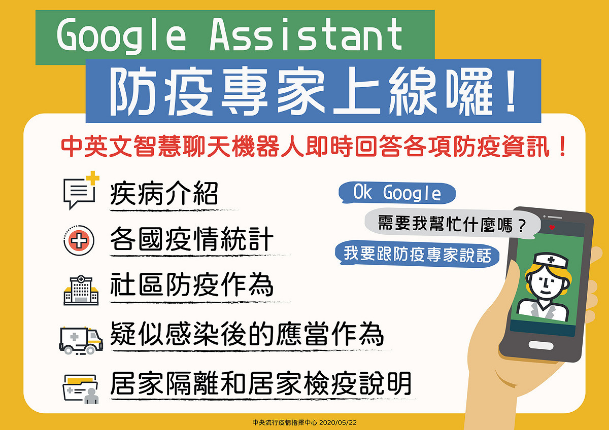 疾管署運用Google Assistant服務，可從多元管道了解防疫資訊。 圖：疾管署／提供