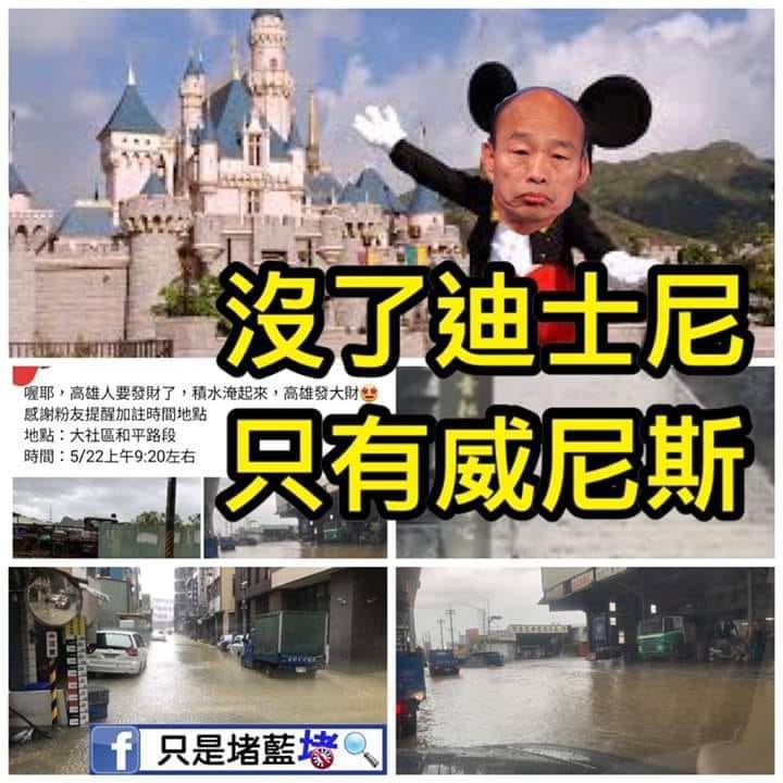 臉書粉專「只是堵藍」今（22）日狂酸韓國瑜上任以來，政見頻頻跳票，「高雄只有威尼斯。」 圖：翻攝只是堵藍臉書