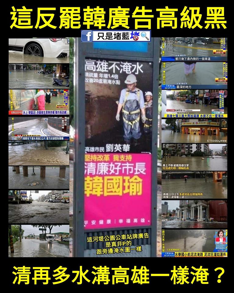 只是堵藍說，韓粉劉英華登廣告說「高雄不淹水」，簡直是「高級黑」。 圖：翻攝只是堵藍臉書
