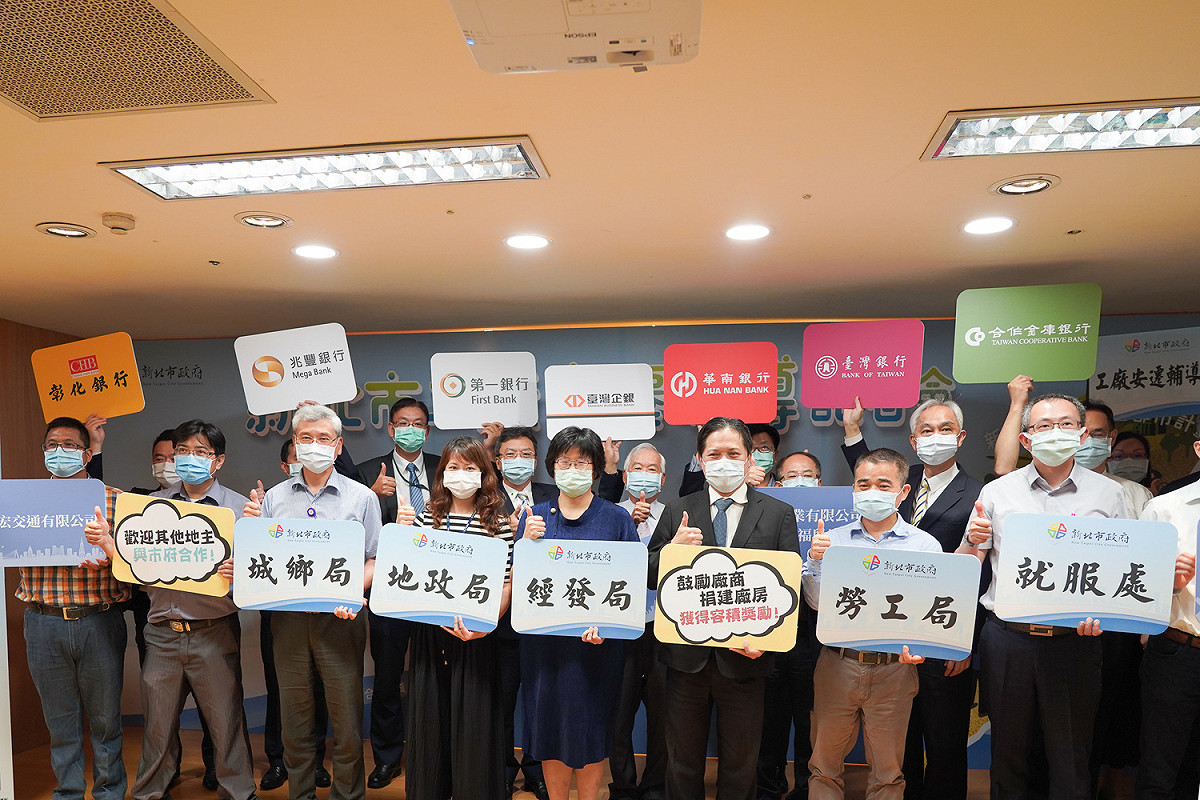 新北市政府跨局處邀集私有地主、8大銀行組成「新北市工廠安遷輔導服務團隊」，提出多項全國首創的輔導作為。 圖：新北市經發局提供