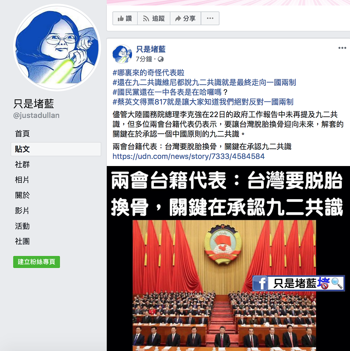台灣粉專「只是堵藍」表示：「蔡英文得票817就是讓大家知道我們絕對反對一國兩制。」 圖：翻攝自「只是堵藍」臉書