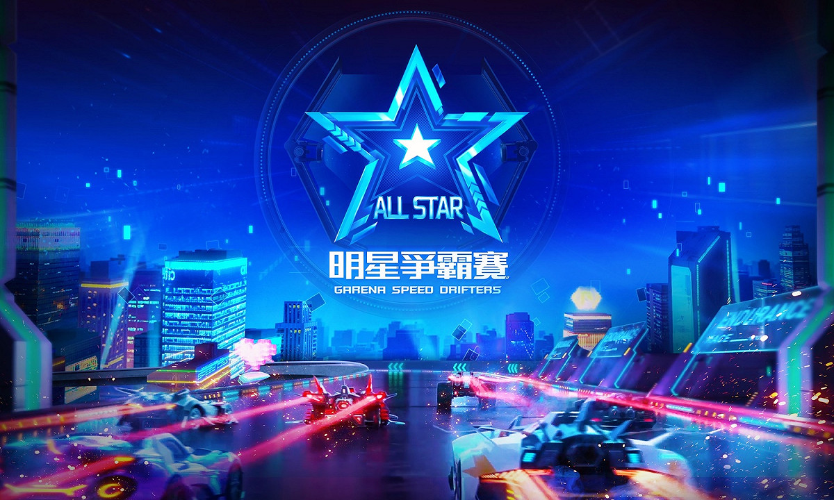 《Garena極速領域》明星爭霸賽－多位名人線上開尬！ 圖：Garena提供