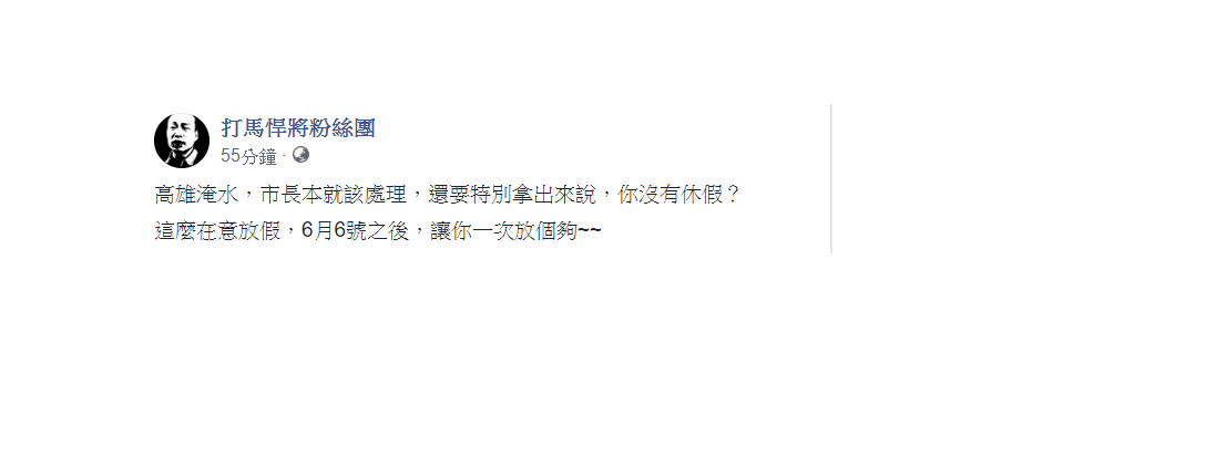 臉書粉絲專頁「打馬悍將粉絲團」表示，「這麼在意放假，6月6號之後，讓你一次放個夠」！ 圖：翻攝自「打馬悍將粉絲團」臉書